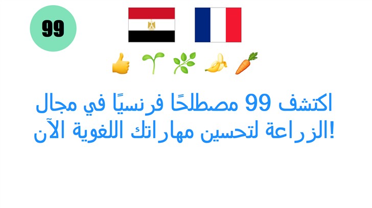اكتشف 99 مصطلحًا فرنسيًا في مجال الزراعة لتحسين مهاراتك اللغوية الآن!